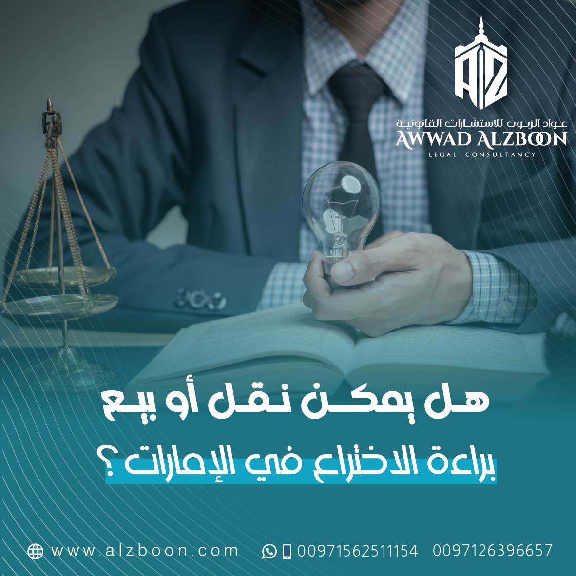 هل يمكن نقل أو بيع براءة الاختراع في الإمارات؟